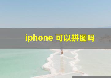 iphone 可以拼图吗